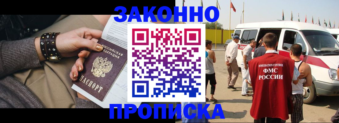 прописка законно в Белореченске